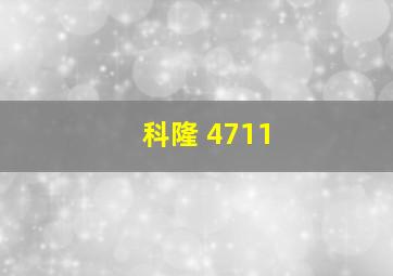 科隆 4711